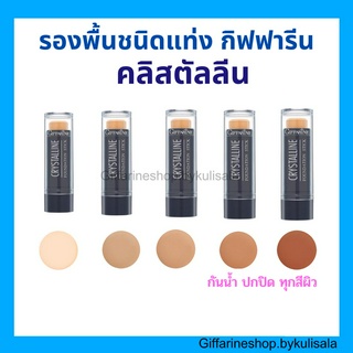 (ส่งฟรี) ครีมรองพื้นชนิดแท่ง กันน้ำ กิฟฟารีน คริสตัลลีน รองพื้นแท่ง Giffarine Crystalline