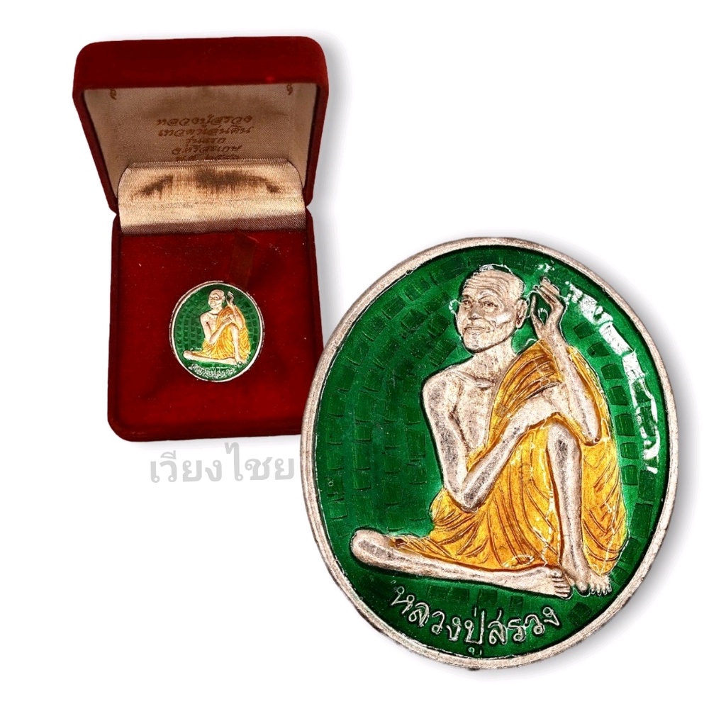 เหรียญหลวงปู่สรวง เทวดาเดินดินรุ่นแรก ปี 2540