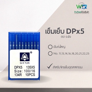 Q.X.YUN เข็มจักรเย็บอุตสาหกรรม ก้นใหญ่ DPx5 ตรา ระฆัง