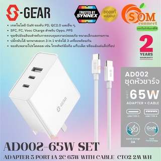 (AD002-65W) SET ADAPTER CHARGER (อะแดปเตอร์) S-GEAR 3 PORT 65W SET GAN SUPER FAST CHARGER WITH CABLE (2Y) ประกัน SYNNEX