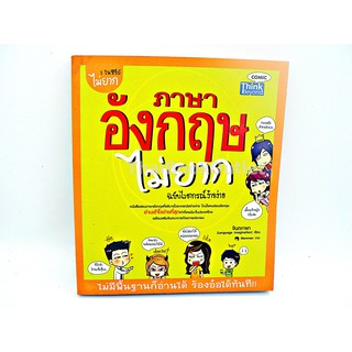 ภาษาอังกฤษไม่ยากฉบับไวยากรณ์ง็ายง่าย 9786162362224