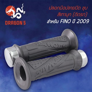 ปลอกแฮนด์ ปลอกมือยาง  ปลอกมือปลายปิด สีชุบ/ยางสีเทามุก FINO, ฟรีโน่ ปี2009 3504-242-CMWS