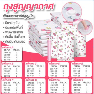 ถุงสูญญากาศ Vacuum Bag Big SetStorage Vacuum Bag  ถุงสูญญากาศจักเก็บ ถุงใส่เสื้อผ้า ถุงจับเก็บ แบบแพ็คเกจเซ็ตธรรมดา