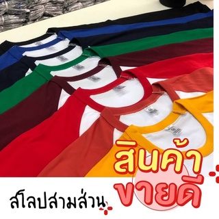 เสื้อยืดไหล่สโลปแขนสามส่วน เสื้อสีทูโทน มีให้เลือกหลากหลายสี ใส่ได้ทั้งชายและหญิง