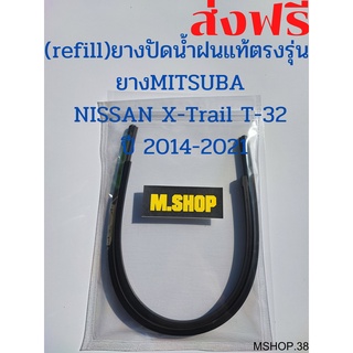 ยางปัดน้ำฝนMITSUBAแท้ตรงรุ่น NISSAN X-trail T-32 ปี 14-20 ขนาด 26นิ้ว+17นิ้ว