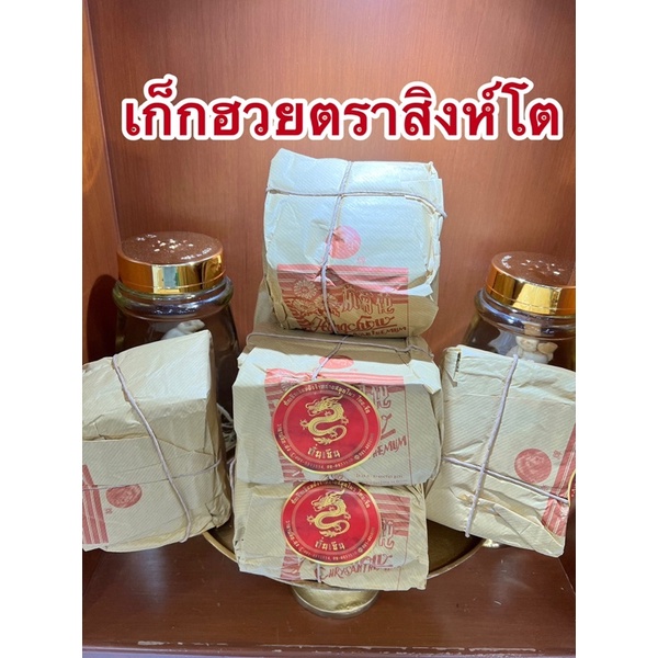 เก็กฮวยตราสิงห์โตบรรจุห่อละ500กรัมมีแบบแพคพร้อมชะเอมและเม็ดพุดด้วย