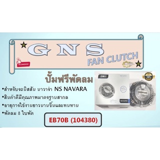 ปั้มฟรีพัดลม ยี่ห้อ GNS สำหรับรถ NS NAVARA  8 ใบพัด 21082-EB70B  (104380)