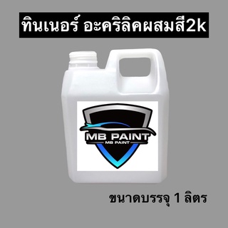 ทินเนอร์ผสมสี 2K (ทินเนอร์อะคริลิค) ทินเนอร์ผสมสี2k ขนาด 1 ลิตร เกรดคุณภาพ