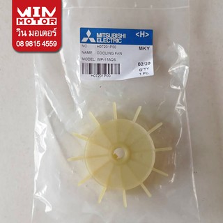 อะไหล่ปั๊มน้ำ มิตซูบิชิ Mitsubishi ใบพัดท้ายมอเตอร์ Cooling Fan สำหรับปั๊มน้ำรุ่น WP-85-405 Q3 (ได้บางปี),Q5, QS, R