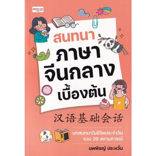 Se-ed (ซีเอ็ด) : หนังสือ สนทนาภาษาจีนกลางเบื้องต้น