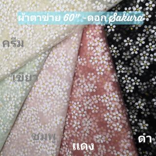 พร้อมส่ง ผ้าตาข่ายพิมพ์​ ลายดอก 60" ผ้าทำยางโอนัท โบว์​ ชุด  ผ้าลายดอก  ผ้าหลา ผ้าเมตร พร้อมส่ง