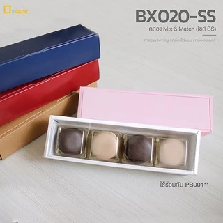 BX020-SS กล่อง ฝา แยกชิ้น Mix and Match (ไซซ์ SS) แพ็คละ 20 ใบ/กล่องมาการอง,ขนมเปี๊ยะ,กล่องของขวัญแบบยาว/depack
