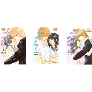 บงกช Bongkoch หนังสือการ์ตูนญี่ปุ่นชุด สาวหน้าใสมัดใจหนุ่มสุดป๊อบ (1-3 เล่มจบ)