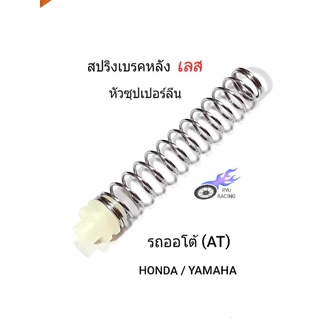 สปริงเบรคหลัง เลส+หัวซุปเปอร์ลีน รถออโต้ HONDA / YAMAHA