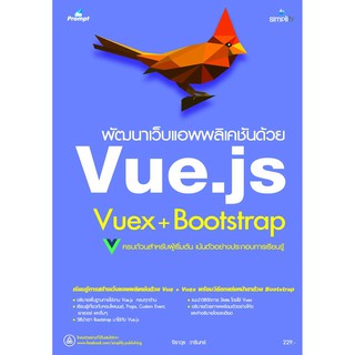 พัฒนาเว็บแอพพลิเคชั่นด้วย Vue.js Vuex+Bootstrap