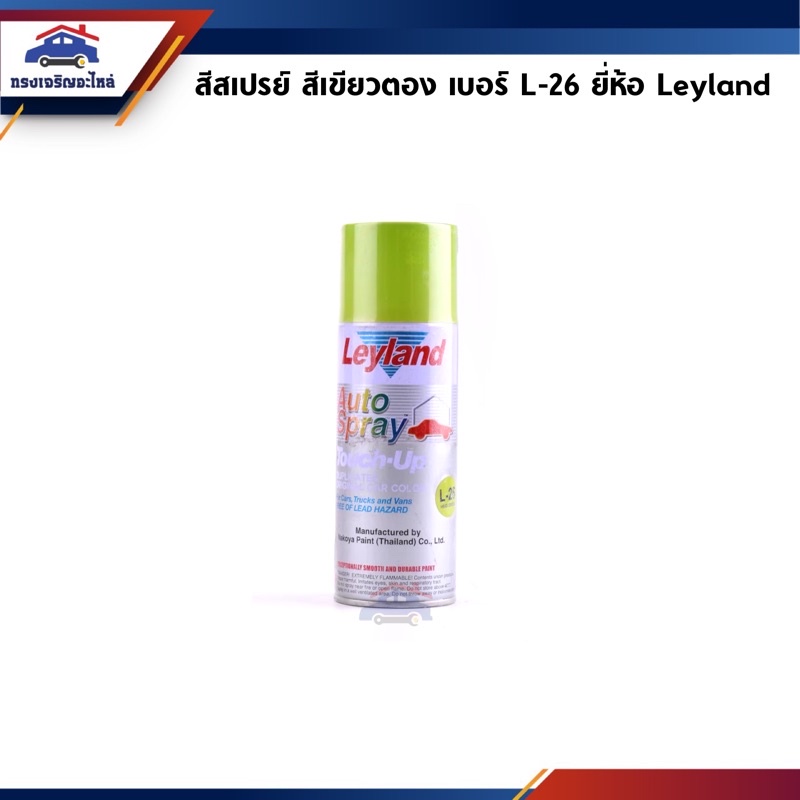 🎨 สีสเปรย์ Leyland สีเขียวตอง เบอร์ L-26 ขนาด 400 cc.