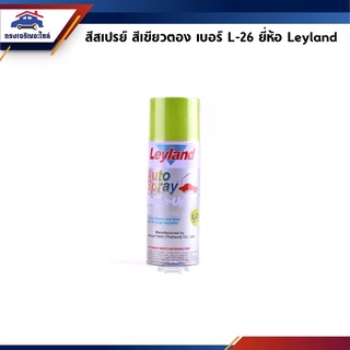 🎨 สีสเปรย์ Leyland สีเขียวตอง เบอร์ L-26 ขนาด 400 cc.