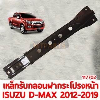 เหล็กรับกลอนฝากระโปรงหน้า ISUZU D-MAX 2012-2019 แท้ (117702)