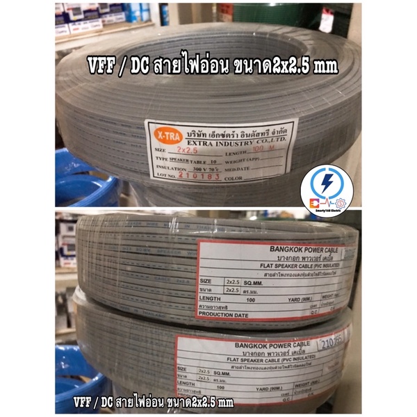 สายไฟอ่อน VFF SPEAKER  ขนาด 2x2.5 sq.mm ⚡️ เลือกความยาว 50 เมตร 100หลา 100 เมตร หลากหลายยี่ห้อ👍🏻