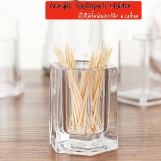 ที่ใส่ไม้จิ้มฟัน อะคริลิค Acrylic Toothpick Holder