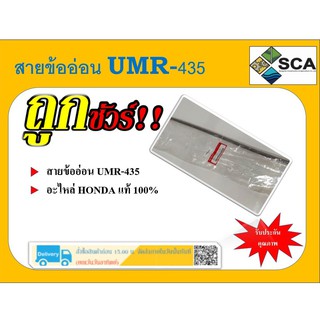 สายข้ออ่อน UMR-435 อะไหล่ฮอนด้าแท้ 100%