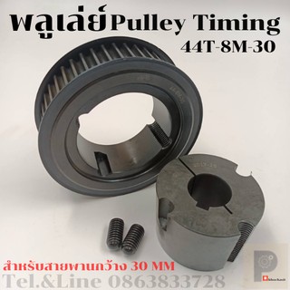 มู่เลย์ มูเลย์ พลูเล่ย์ Pulley timing 44 ฟัน 8M สำหรับสายพานกว้าง 30 มิล