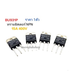 BU931P ทรานซิสเตอร์ TO-218 ชนิด NPN ทนกระแส 15A 400V จำนวน 1ตัว