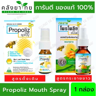 Propoliz Mouth Spray โพรโปลิส โพรโพลิส สเปรย์แก้เจ็บคอ