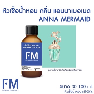 หัวเชื้อน้ำหอมกลิ่น แอนนาเมอเมด (ANNA MERMAID)