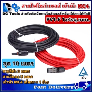 สายไฟ PV1-F 1x4 sq.mm ชุด 10 เมตร (สีแดง 5m / สีดำ 5m) เข้าหัว MC4 พร้อมใช้งานสำหรับต่อเข้ากับแผงโซล่าเซลล์