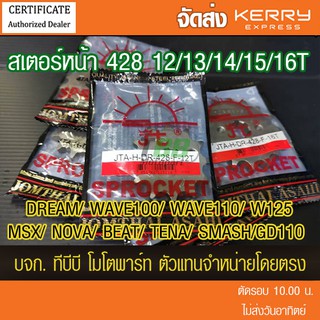 สเตอร์หน้า 428 DREAM,WAVE100,WAVE110,W125,MSX,NOVA,BEAT,TENA,SMASH,GD110 จำนวนฟันเลือกด้านใน (พระอาทิตย์)