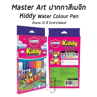 Master Art มาสเตอร์อาร์ต ปากกาสีเมจิก รุ่นคิดดี้ 12 สี (ราคา/กล่อง)