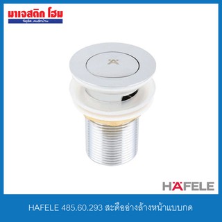 HAFELE 485.60.293 สะดืออ่างล้างหน้าแบบกด