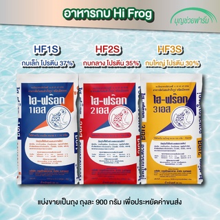 อาหารกบ Hi Frog โปรตีน 37% 35% 30% (เล็ก กลาง ใหญ่)