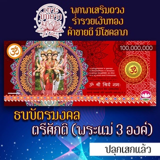 ธนบัตรมงคลรูปพระตรีศักติ รูปบูชาพระตรีศักติ พระแม่ 3 องค์ องค์พระแม่ องค์เทพอินเดียเสริมดวงการเงิน โชคลาภ ร่ำรวย ปลดหนี้