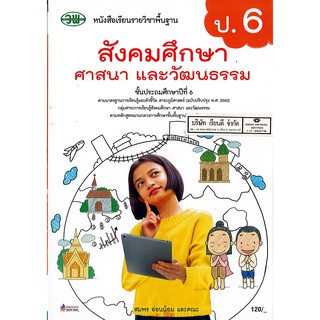 สังคมศึกษา ศาสนาและวัฒนธรรม ป.6 วพ. /120.- /9789741875900