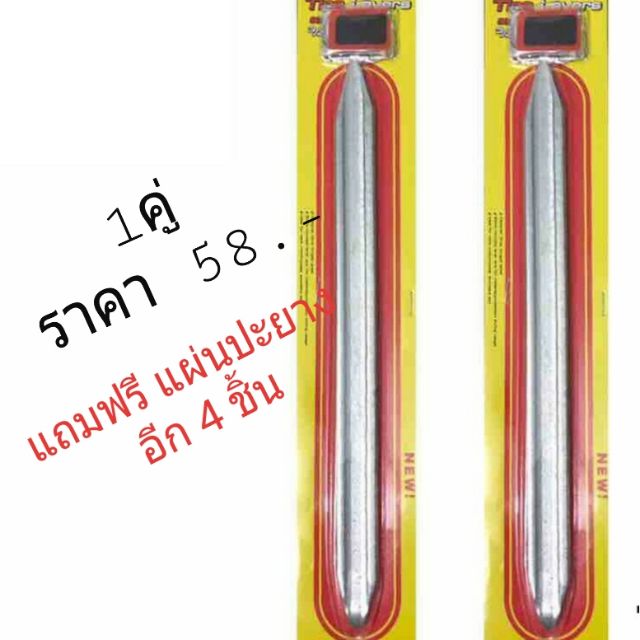 เหล็กงัดยาง ชะแลง ราคา 1คู่(2ชิ้น)แถมฟรีแผ่นปะยาง 4แผ่น