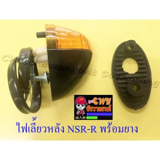 ไฟเลี้ยวหลัง NSR150-RR , DASH  พร้อมยาง ฝาเลี้ยวส้ม (ข้าง) (32287)