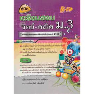 คู่มือเตรียมสอบ ม.3 วิทย์-คณิต (หลักสูตรแกนกล างการศึกษาขั้นพื้นฐาน พ.ศ. 2551) ผู้แต่ง : วินิจ วงศ์รัตนะ และคณะ