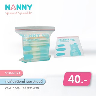 🔥ลดมากสุด!!🔥Nanny ถุงเก็บสต็อคน้ำนมแม่ ใช้บรรจุเก็บนมแม่ เพื่อเป็นระเบียบ breast milk storage bags for keep&amp;freeze