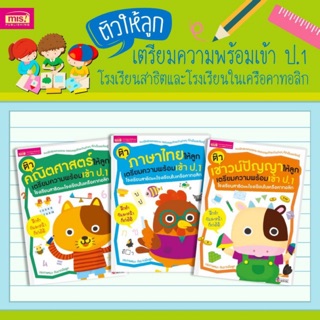 ชุดหนังสือติวเชาวน์ปัญญา 3 เล่ม สอบเข้าป.1 โรงเรียนสาธิต โรงเรียนเครือคาทอลิก (24048)