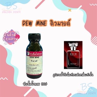 หัวเชื้อน้ำหอมกลิ่นDEW MINE ดิวมายด์