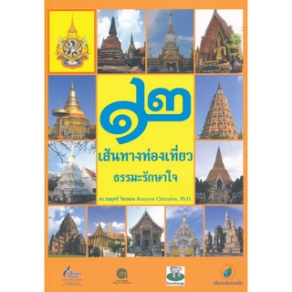 9789744969996|c112|12 เส้นทางท่องเที่ยว ธรรมะรักษาใจ