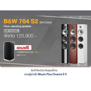 B&amp;W 704 S2 Floor Standing แถมฟรี Formation FLEX 1 ตัว มูลค่า 23,900.-