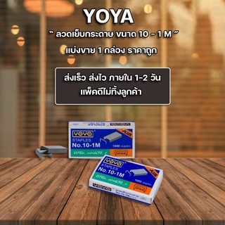 ลูกแม็ก ลวดเย็บ ลวดเย็บกระดาษ Yoya เบอร์ 10 - 1M 1 กล่อง