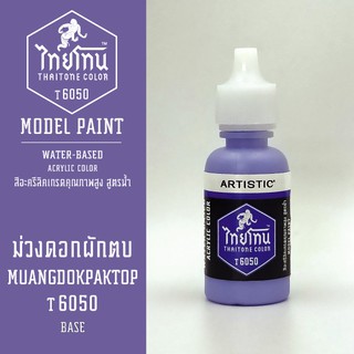 สีโมเดลไทยโทน :เนื้อด้าน:ThaiTone Model Paint:Matte:ม่วงดอกผักตบ T6050 :ขนาด 20 ml by ARTISTICเหมาะสำหรับงาน Model Paint