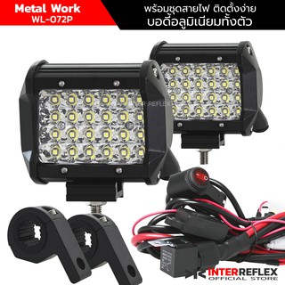 ไฟ led มอเตอร์ไซค์ 12V 72W  METAL WORK บอดี้อลูมิเนียมทั้งตัว พร้อมชุดสายไฟ ปลั๊กกันน้ำ จำนวน 1 ชุด