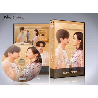 ซีรี่ย์จีน Find Yourself รักแรกของสาวใหญ่ (ซับไทย) DVD 8 แผ่นจบ.