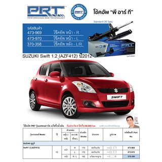 ชุดโช้คอัพ หน้า-หลัง (ยี่ห้อPRT มาตรฐานอเมริกา ประกัน 3 ปี) SUZUKI Swift 1.2 (AZF412) ปี2012-