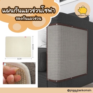 Cat Accessories แผ่นป้องกันแมวข่วนโซฟา ป้องกันแมวข่วนเฟอร์นิเจอร์ ที่ลับเล็บแมวแบบแผ่น ขนาด 40.5x51 ซม. มีให้เลือก  2 สี